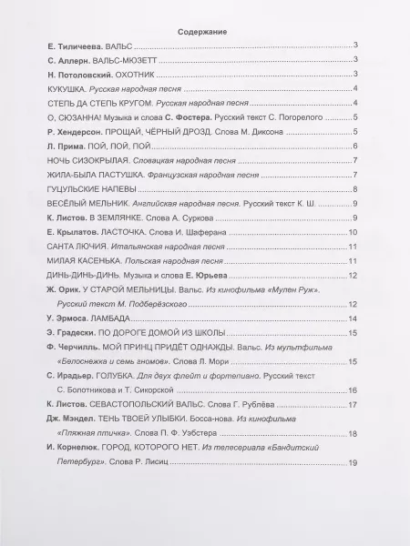 Флейта. 25 легких пьес для флейты и фортепиано. Клавир и партии. 1–2 кл. ДМШ, Издат. «Композитор», 979-0-66004-051-5  рис.2 