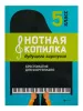 Нотная копилка будущего виртуоза. 5 класс, издательство "Феникс", 9790660036174