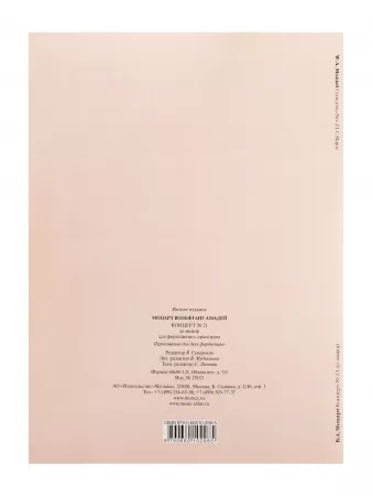 Моцарт В.А. Концерт No21 До мажор. Переложение для 2 фортепиано, издательство "Музыка", 17832МИ