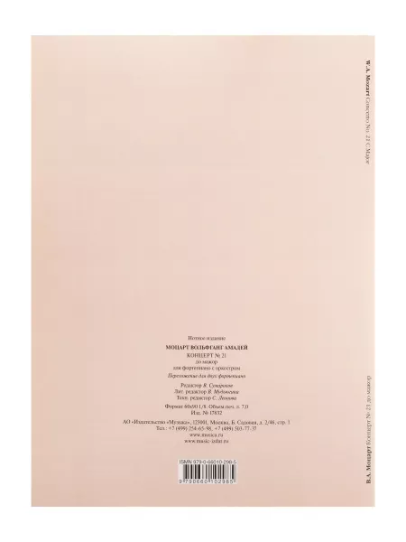 Моцарт В.А. Концерт No21 До мажор. Переложение для 2 фортепиано, издательство "Музыка", 17832МИ  рис.2 