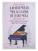 Любимые мелодии и ритмы. Популярная музыка для фортепиано, издательство "Феникс", 9790660037331