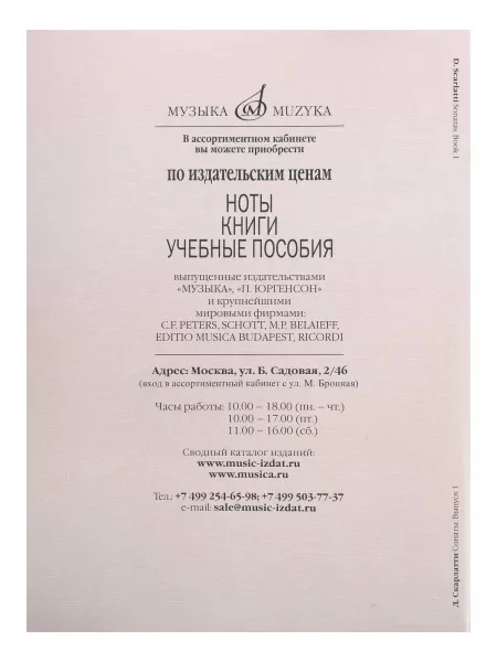 Скарлатти Д. Сонаты для фортепиано. Вып. 1, издательство "Музыка", 15965МИ  рис.2 