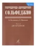 Сольфеджио Часть2: Двухголосье. Составители: Б.Калмыков, Г.Фридкин. Издательство "Музыка", 05038МИ