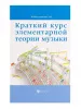 Шайхутдинова Д. Краткий курс элементарной теории музыки, издательство "Феникс" , 9785222267936