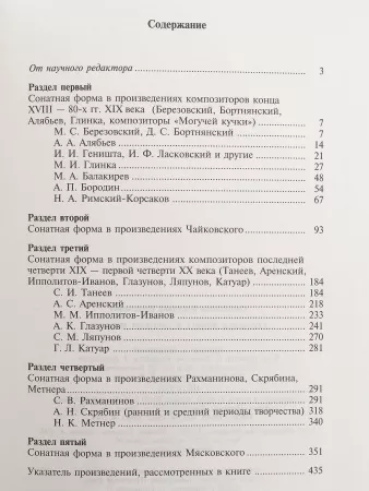 Протопопов Вл. История сонатной формы. Сонатная форма в русской музыке, Издательство «Музыка, 15422МИ