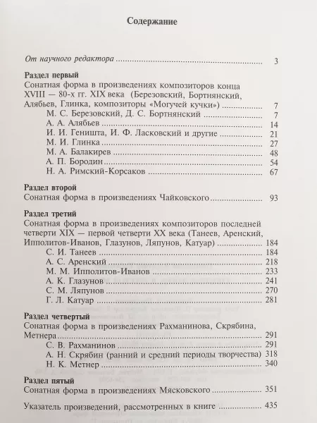Протопопов Вл. История сонатной формы. Сонатная форма в русской музыке, Издательство «Музыка, 15422МИ  рис.2 