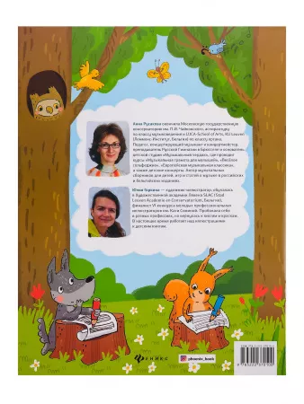 Русакова А. Нотные прописи для юных музыкантов, издательство "Феникс", 9785222342350