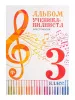Альбом ученика-пианиста. Хрестоматия 3 класс, издательство "Феникс", 9790660035443