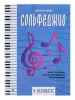 Фролова Ю. Сольфеджио: smart-пособие. 1 класс, издательство "Феникс", 9790660036792
