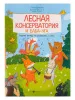 Русакова А. Лесная консерватория и Баба-яга. Рабочая тетр. по сольфеджио 1кл., издательство "Феникс", 9785222343470