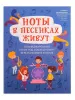 Пилипенко Л. Ноты в песенках живут. Пособие для начинающих, издательство "Феникс", 9790660037478