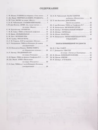 Избранные страницы мировой классики. В легкой обработке для фортепиано, издательство "Феникс", 9790660036679