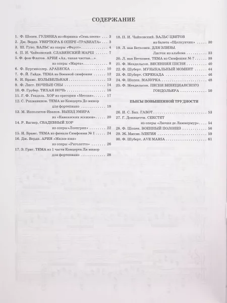 Избранные страницы мировой классики. В легкой обработке для фортепиано, издательство "Феникс", 9790660036679  рис.2 