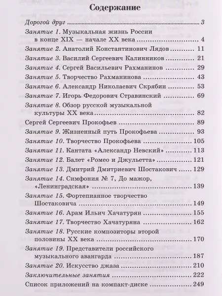 Шорникова М. Музыкальная литература 4 год. Русская музыка ХХв, тв.обл., издательство "Феникс", 9785222055809  рис.2 