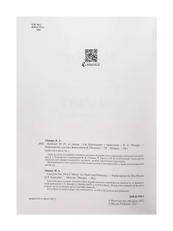 Моцарт В.А. Концерт No24 До минор. Для фортепиано с оркестрома, издательство "Музыка", 17833МИ