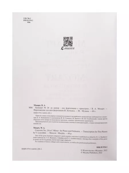 Моцарт В.А. Концерт No24 До минор. Для фортепиано с оркестрома, издательство "Музыка", 17833МИ  рис.2 