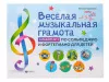 Коваленко Н. Веселая музыкальная грамота. Альбом No1, издательство "Феникс", 9785222335130
