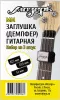 Заглушка (демпфер) гитарная, набор из 3-х штук (малая, средняя, большая), Мозеръ, MM
