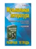 Шорникова М. Музыкальная литература. 3 год. Рабочая тетрадь, издательство "Феникс", 9785222217481