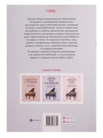 Музыка для души. Популярная музыка для фортепиано, издательство "Феникс", 9790660036754