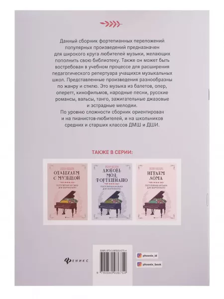Музыка для души. Популярная музыка для фортепиано, издательство "Феникс", 9790660036754  рис.2 