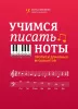 Пилипенко Л. Учимся писать ноты. Прописи для юных музыкантов, издательство "Феникс", 9790660037799