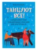 Танцуют все! Самые известные танцевальные мелодии для фортепиано, издательство "Феникс", 9790660037218
