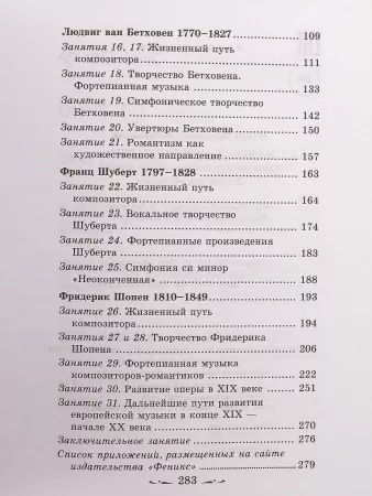 Шорникова Музыкальная литература 2 год. Развитие западной музыки, тв. обложка, издательство "Феникс", 9785222054352