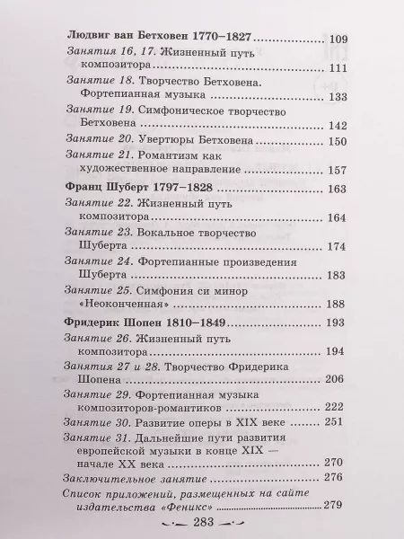 Шорникова Музыкальная литература 2 год. Развитие западной музыки, тв. обложка, издательство "Феникс", 9785222054352  рис.2 