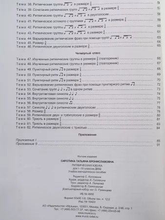 Сиротина Т. Ритмическая азбука: Уч.-метод. пособие: Для I-IV кл.ДМШ. Издательство "Музыка", 15423МИ