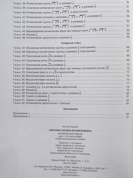 Сиротина Т. Ритмическая азбука: Уч.-метод. пособие: Для I-IV кл.ДМШ. Издательство "Музыка", 15423МИ  рис.2 