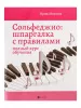 Внукова И. Сольфеджио. Шпаргалка с правилами. Полный курс, издательство "Феникс", 9790660036266