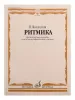 Яновская В. Ритмика. Практическое пособ. Для хореографических училищ, Издательство "Музыка", 10859МИ