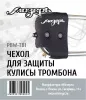 Чехол для защиты кулисы тромбона, Мозеръ, PBW-TB1