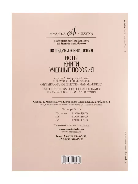 Григ Э. Пер Гюнт. Сюиты No1, 2. Переложение для фортепиано в 4 руки, издательство "Музыка", 13652МИ  рис.2 
