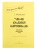 Хромушин О. Учебник джаз. импровизации (Хочу учиться джазу!). Для ДМШ. 2-я ред, Издат. «Композитор», 978-5-7379-0150-9