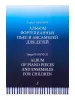 Баневич С. Альбом фортепианных пьес и ансамблей для детей, издательство "Композитор", 979-0-66000-744-0