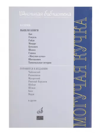 Зорина А.П. ШБ: Могучая кучка. Популярная монография, издательство "П. Юргенсон", 16997ИЮ