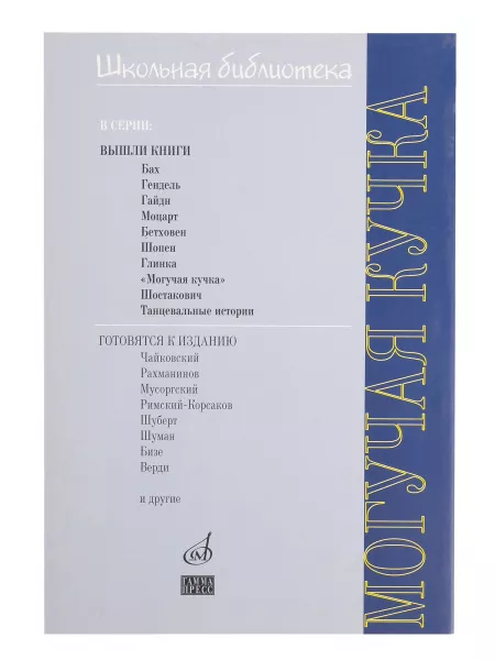 Зорина А.П. ШБ: Могучая кучка. Популярная монография, издательство "П. Юргенсон", 16997ИЮ  рис.2 