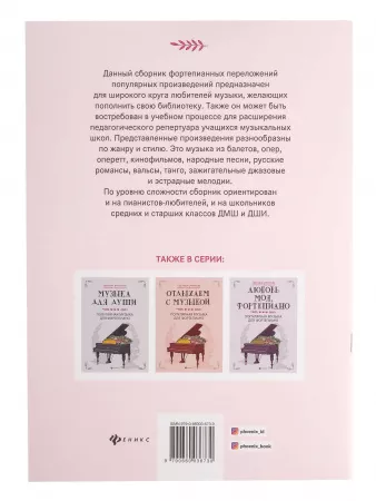 Играем дома. Популярная музыка для фортепиано, издательство "Феникс", 9790660036730