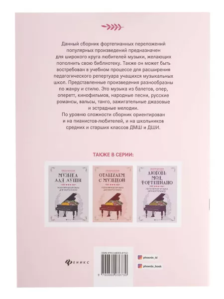 Играем дома. Популярная музыка для фортепиано, издательство "Феникс", 9790660036730  рис.2 