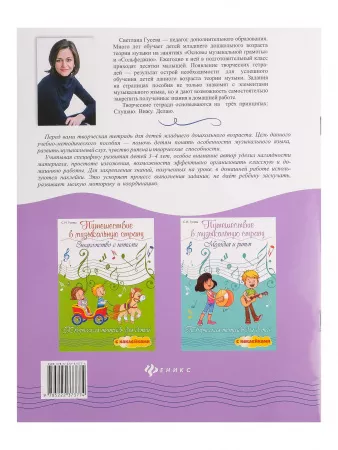 Гусева С. Путешествие в музыкальную страну. Музыкальная азбука, издательство "Феникс", 9785222250235