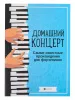 Домашний концерт. Самые известные произведения для фортепиано, издательство "Феникс", 9790660034620