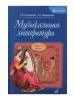 Осовицкая З. Музыкальная литература. Первый год обучения. Учеб. для ДМШ, Издат. "Музыка", 16772МИ