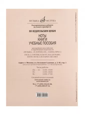 Чайковский П. Фрагменты из опер и балетов. Легкое переложение для ф-о, издательство "Музыка", 17799МИ