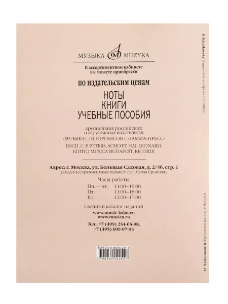 Чайковский П. Фрагменты из опер и балетов. Легкое переложение для ф-о, издательство "Музыка", 17799МИ  рис.2 
