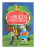 Фролова Ю. Развивающая музыкалочка. Учебное пособие, издательство "Феникс", 9790660036310