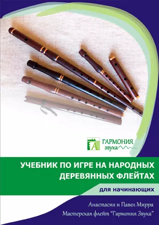 ГЗУД002 Учебник + диск с видеоуроками по Свирели, Гармония Звука