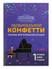 Музыкальное конфетти. Сборник фортепианной музыки 1 класс, издательство "Феникс", 9790660037591