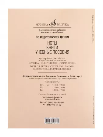 Моцарт В.А. Концерт No24 До минор. Для фортепиано с оркестрома, издательство "Музыка", 17833МИ